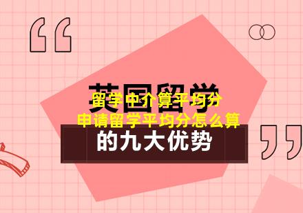 留学中介算平均分 申请留学平均分怎么算